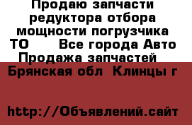 Продаю запчасти редуктора отбора мощности погрузчика ТО-30 - Все города Авто » Продажа запчастей   . Брянская обл.,Клинцы г.